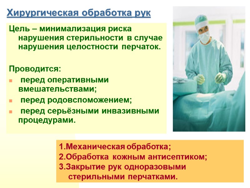 Хирургическая обработка рук Цель – минимализация риска нарушения стерильности в случае нарушения целостности перчаток.